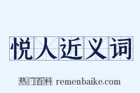 悦人近义词是什么意思的图片